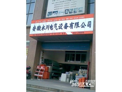 合肥永川電氣設備 打造市場信賴的電力解決方案品牌